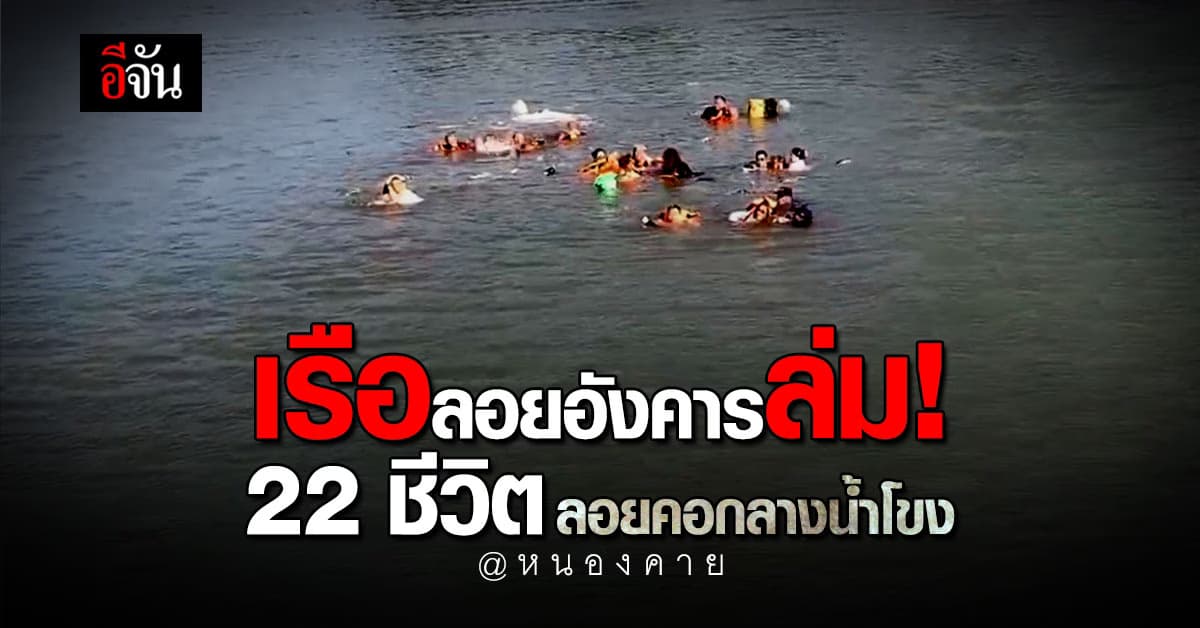 ระทึก! เรือลอยอังคารล่มกลางแม่น้ำโขง ลูกเรือลอยคอ 22 ชีวิต