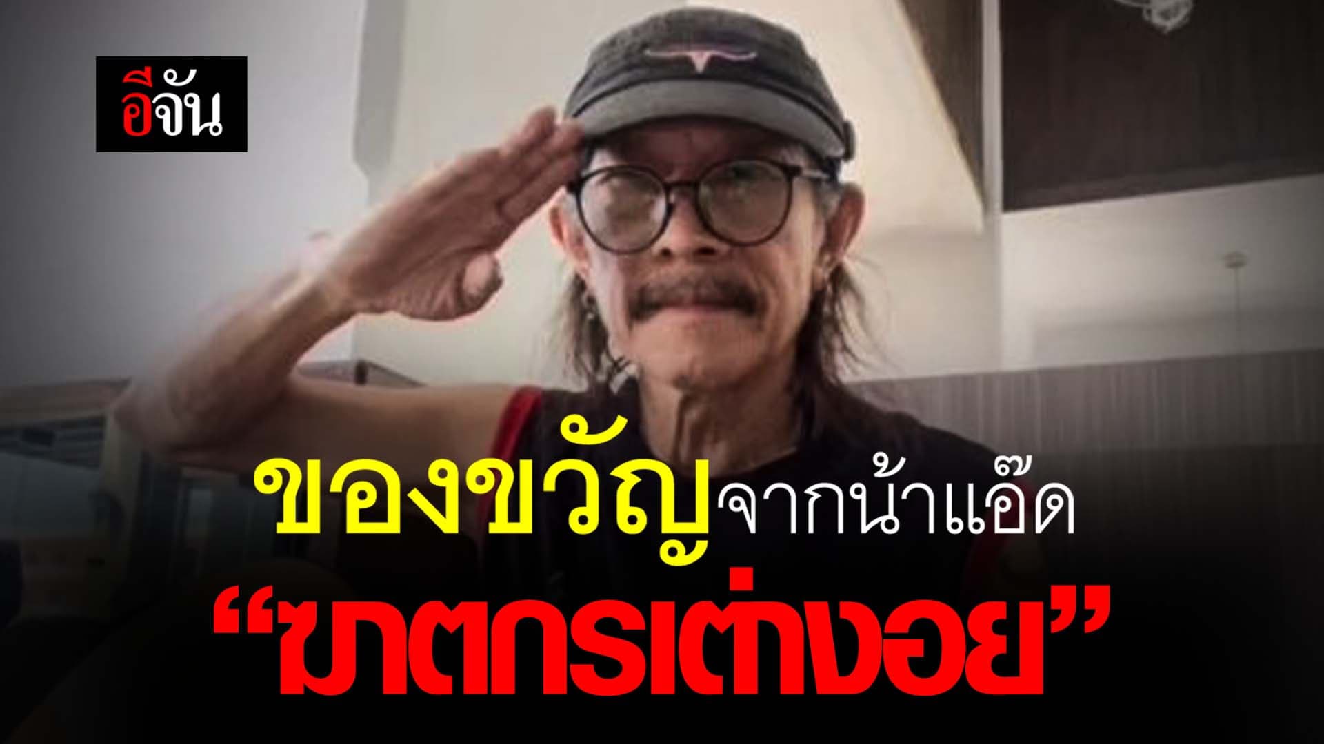 🎬 ของขวัญจากน้าแอ๊ด “ฆาตกรเต่างอย”