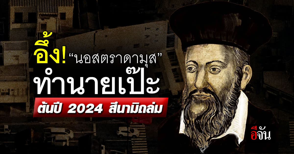 ฮือฮา! ‘นอสตราดามุส’ ทำนายแม่นเป๊ะ ปี 2024 โลกจะเจอสึนามิ