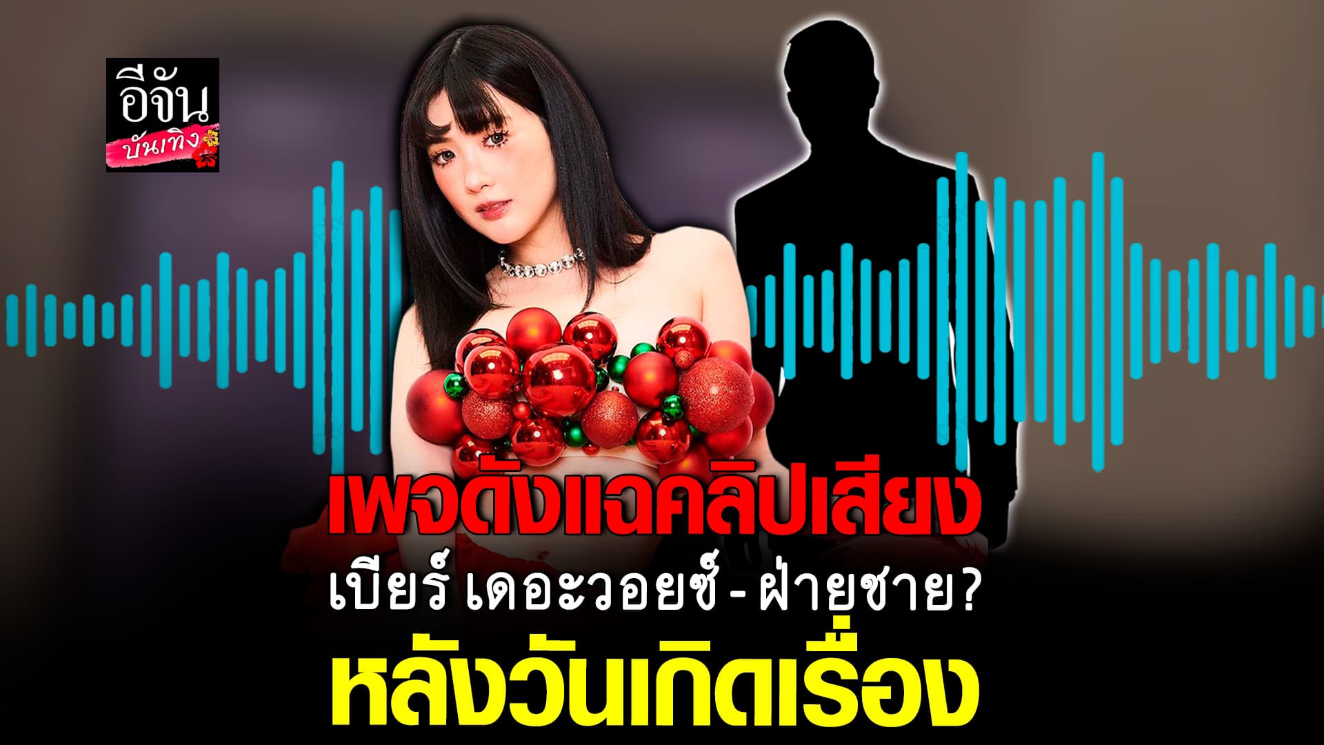 🎬 คลิปบันเทิง: เพจดังแฉ! อ้างคลิปเสียง เบียร์ เคลียร์ใจ ปม แอบแซ่บแฟนเพื่อน