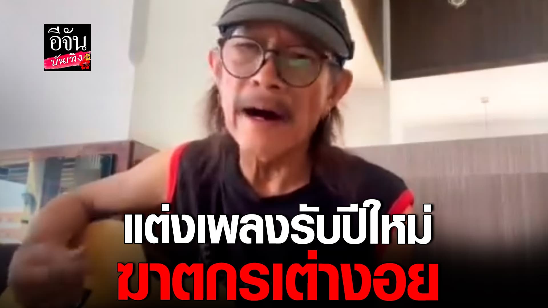 🎬 คลิปบันเทิง: แอ๊ด คาราบาว แต่งเพลงต้อนรับปีใหม่ ฆาตกรเต่างอย