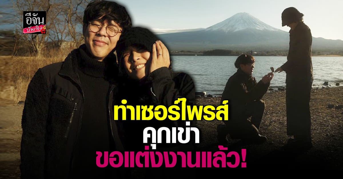 ร่วมยินดี เบสท์ อ้าว ! คุกเข่าขอแฟนสาวแต่งงานแล้ว