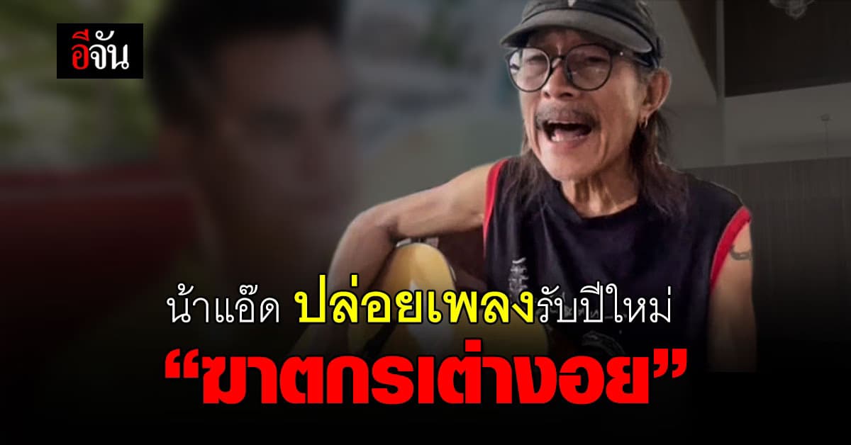 “ฆาตกรเต่างอย” แอ๊ด คาราบาว มอบให้ รองแต้ม เป็นของขวัญปีใหม่