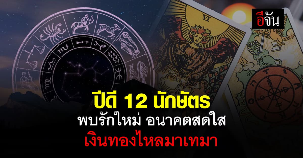 ปีดี 12 นักษัตร เตรียมพบรักใหม่ อนาคตสดใส เงินทองไหลมาเทมา