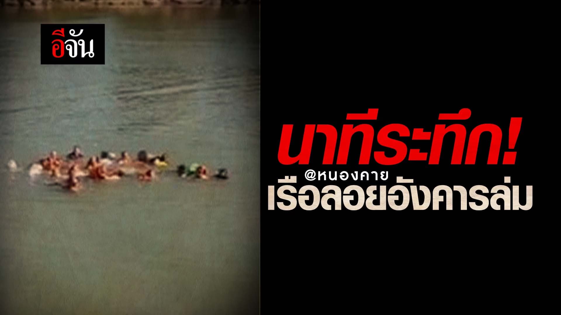 🎬 นาทีระทึก! เรือลอยอังคารล่ม @หนองคาย