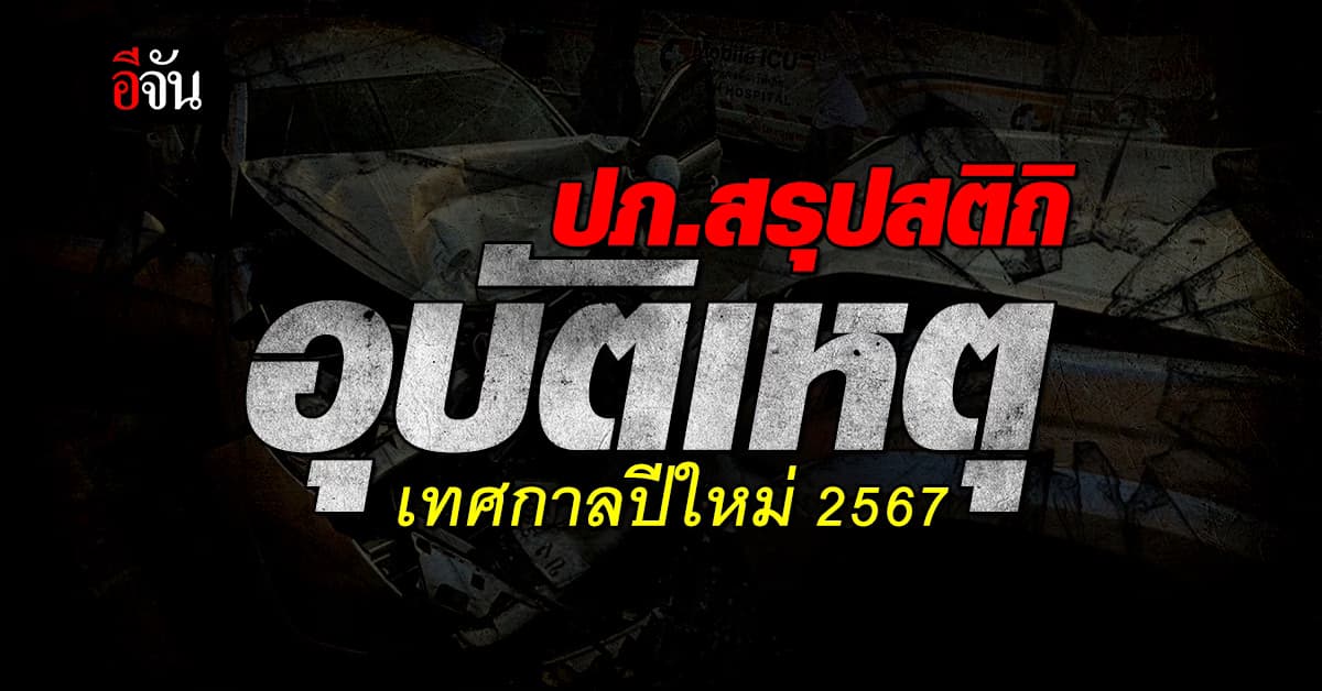 ปภ. แถลงสรุปสติถิอุบัติเหตุทางถนน เทศกาลปีใหม่ 2567