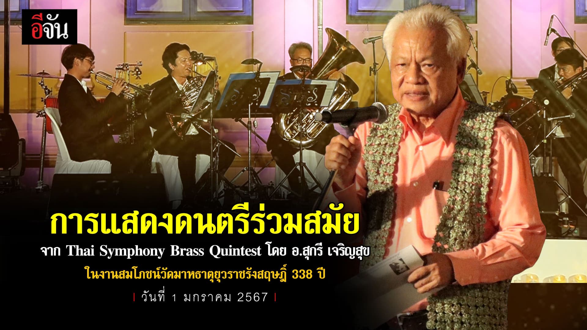 🎬 การแสดงดนตรีร่วมสมัย จาก Thai Symphony Brass Quintest โดย อ.สุกรี เจริญสุข