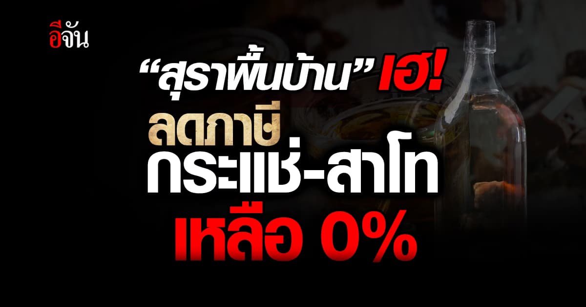 ครม. ฉลุย! ลดภาษีสุราพื้นบ้าน กระแช่-สาโท เหลือ 0%