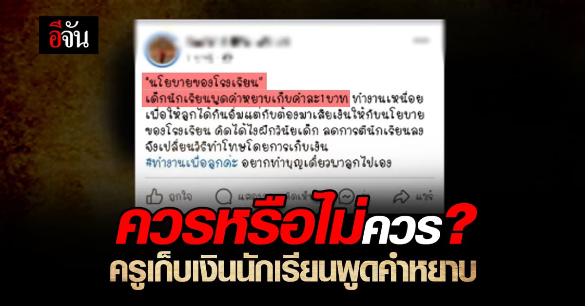 ชาวเน็ตเสียงแตก! ผู้ปกครองโวยครู ปรับเงินนักเรียนพูดคำหยาบ