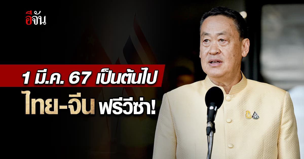 นายกฯ เผยข่าวดี เตรียมยกเว้นวีซ่าไทย-จีน เริ่ม 1 มี.ค. 67