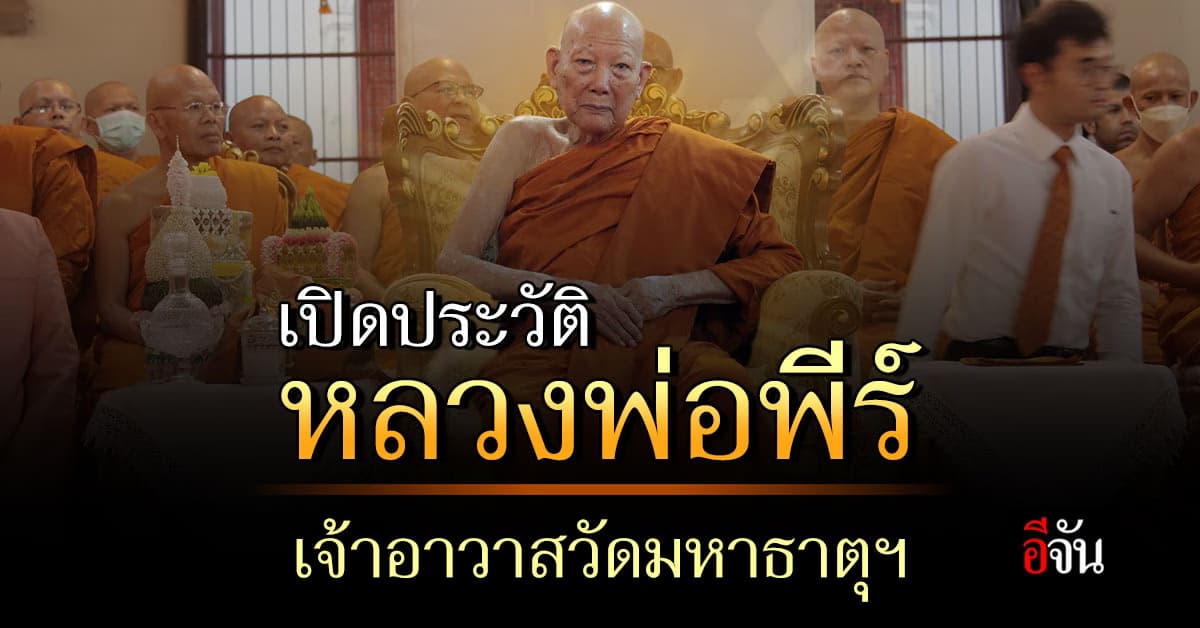 เปิดประวัติ หลวงพ่อพีร์ อธิบดีสงฆ์ วัดมหาธาตุยุวราชรังสฤษฎิ์