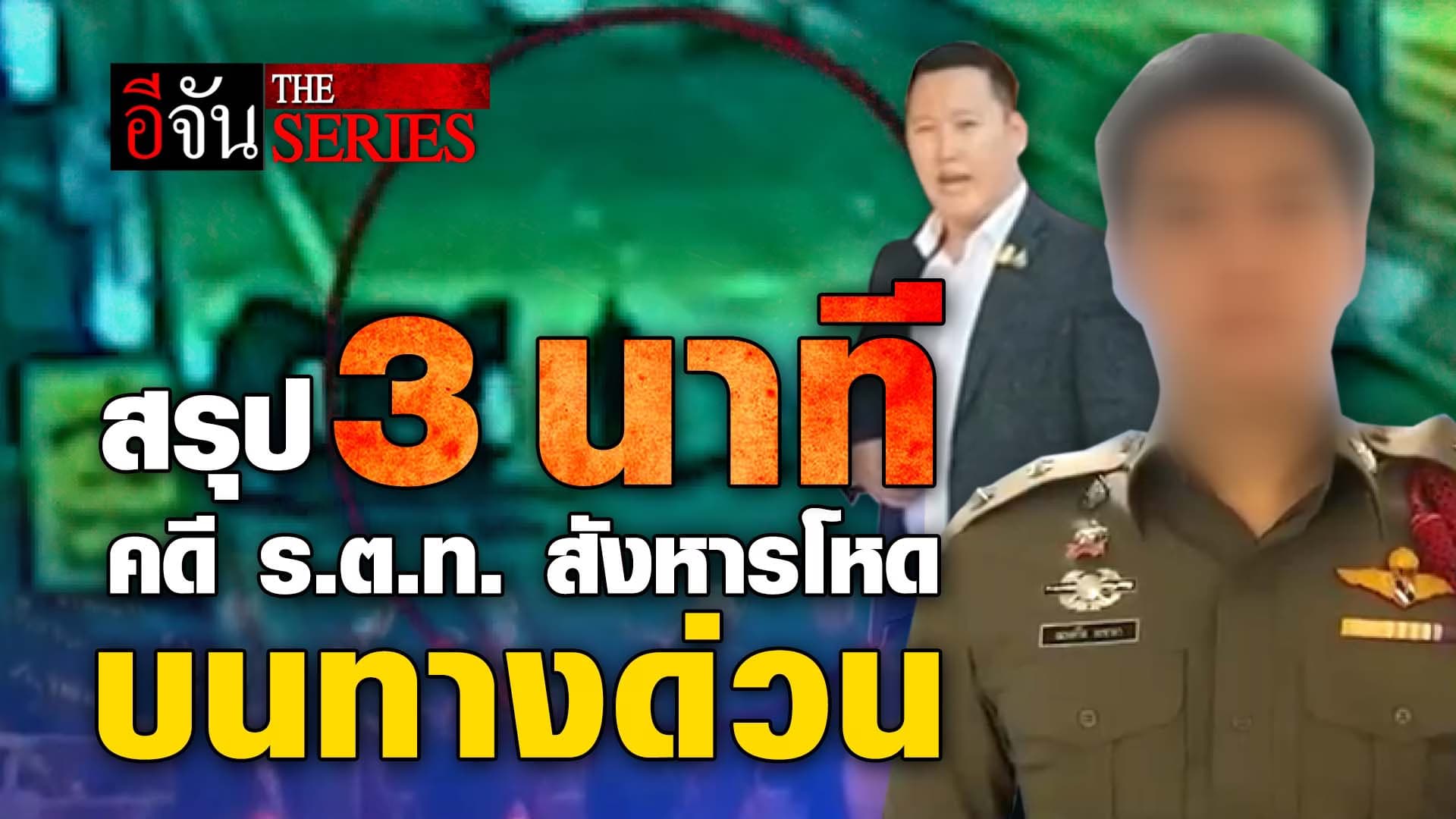 🎬 สรุป 3 นาที คดี ร.ต.ท. สังหารโหด บนทางด่วน