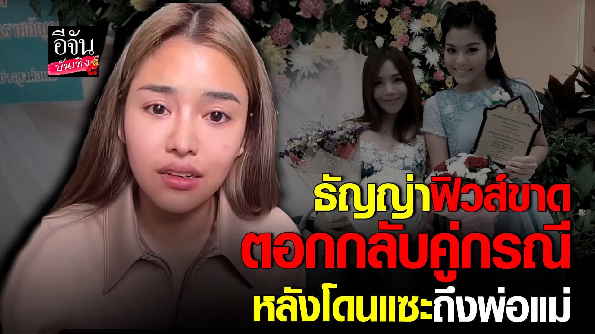 🎬 คลิปบันเทิง: ธัญญ่า สุดทน! ตอกกลับชะนีคู่กรณี หลังโดนแซะแรงถึงพ่อแม่
