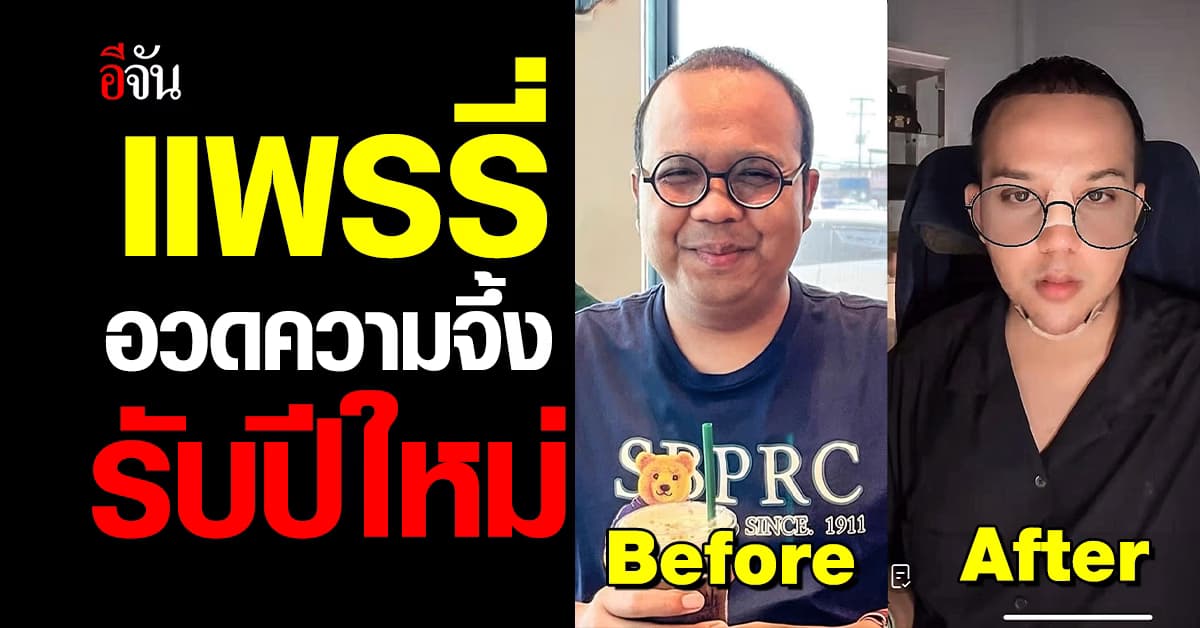 “แพรรี่ ไพรวัลย์” อวดโฉมโชว์ความปัง ชาวเน็ตแห่ชม “ดูเด็กลง 20 ปี”