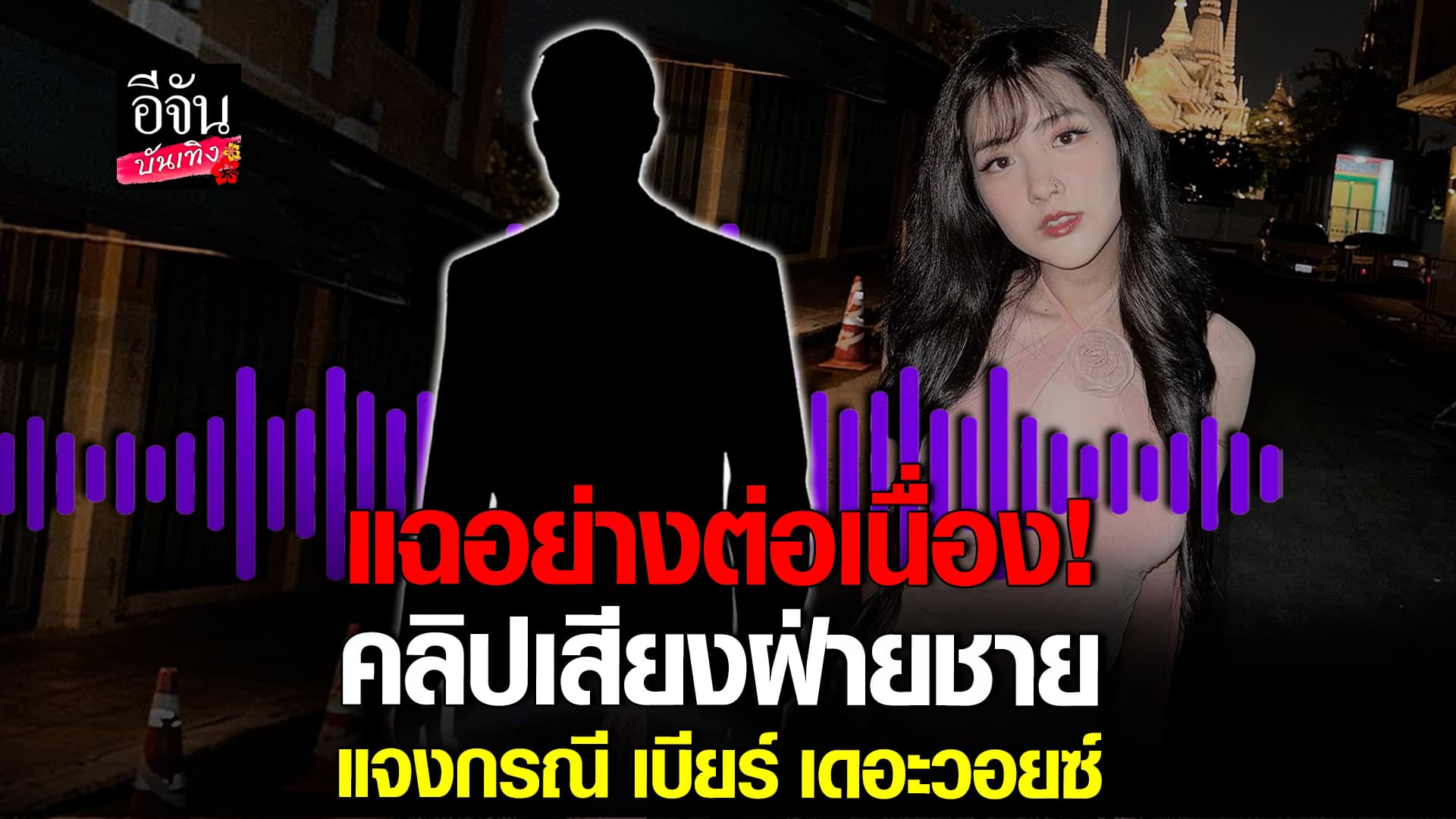 🎬 คลิปบันเทิง: เพจดังแฉ! อ้างคลิปเสียง ปลื้ม มาสเตอร์เชฟ กรณี เบียร์