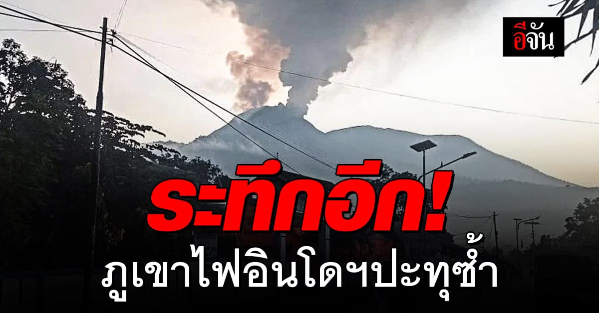ภูเขาไฟอินโดนีเซีย ปะทุซ้ำ ทางการสั่งอพยพ 2,000 ชีวิต ด่วน!