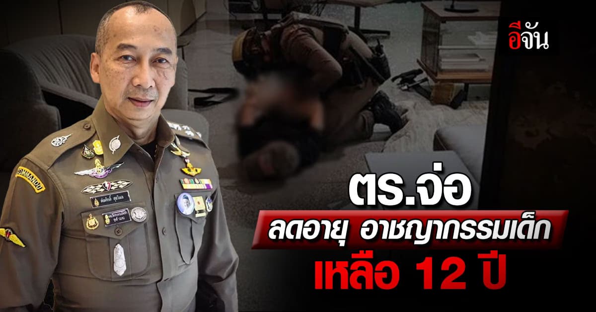 บิ๊กต่อ เตรียมหารือ ลดอายุ อาชญากรรมเด็ก เหลือ 12 ปี