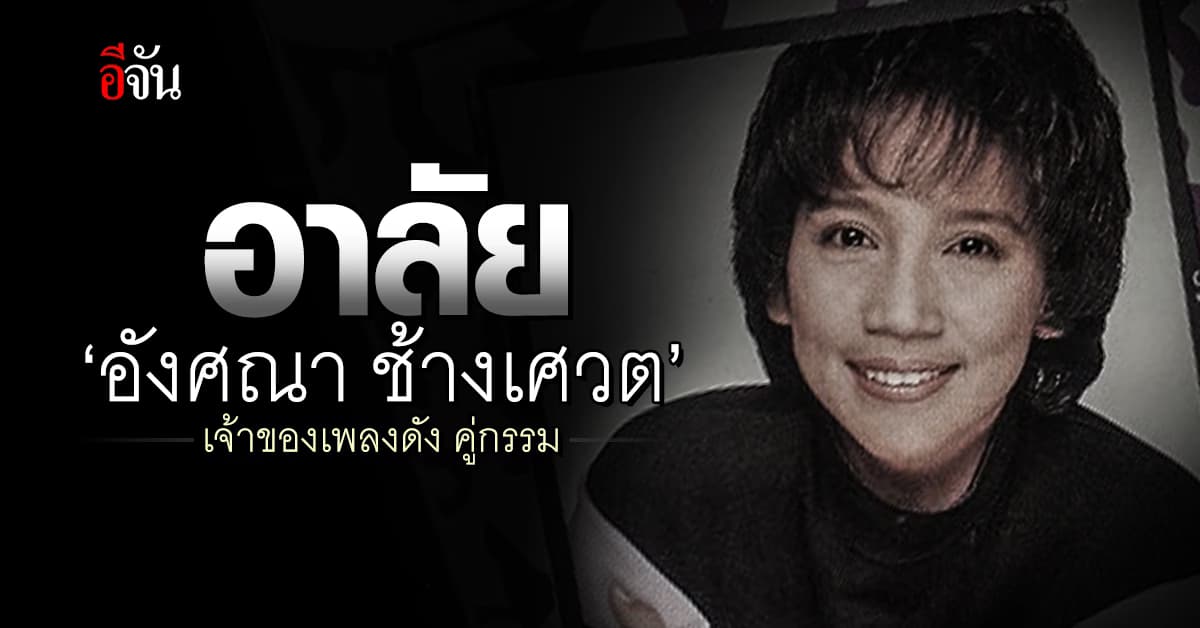 อาลัย ‘อังศณา ช้างเศวต’ เจ้าของเพลงดัง ‘คู่กรรม’ เสียชีวิตอย่างสงบ