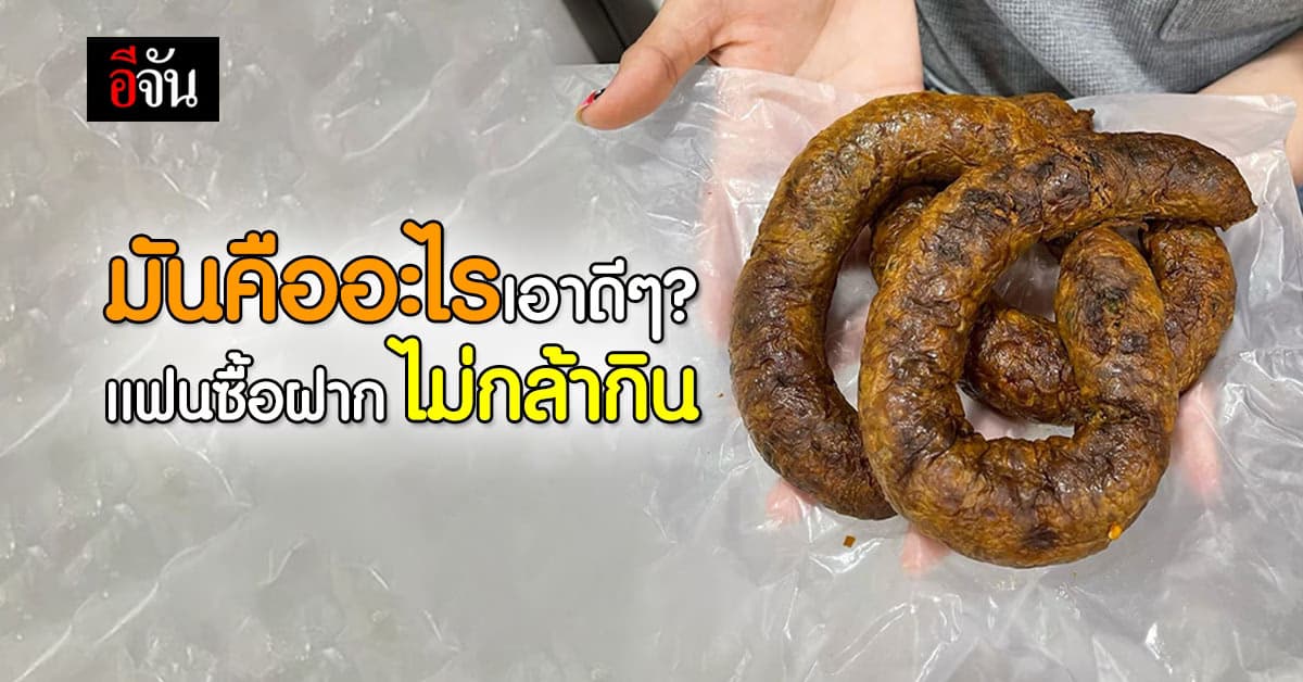 มันคืออะไร เอาดีๆ สาวโพสต์ถาม แฟนซื้อของฝากมาฝาก แต่ไม่กล้ากิน