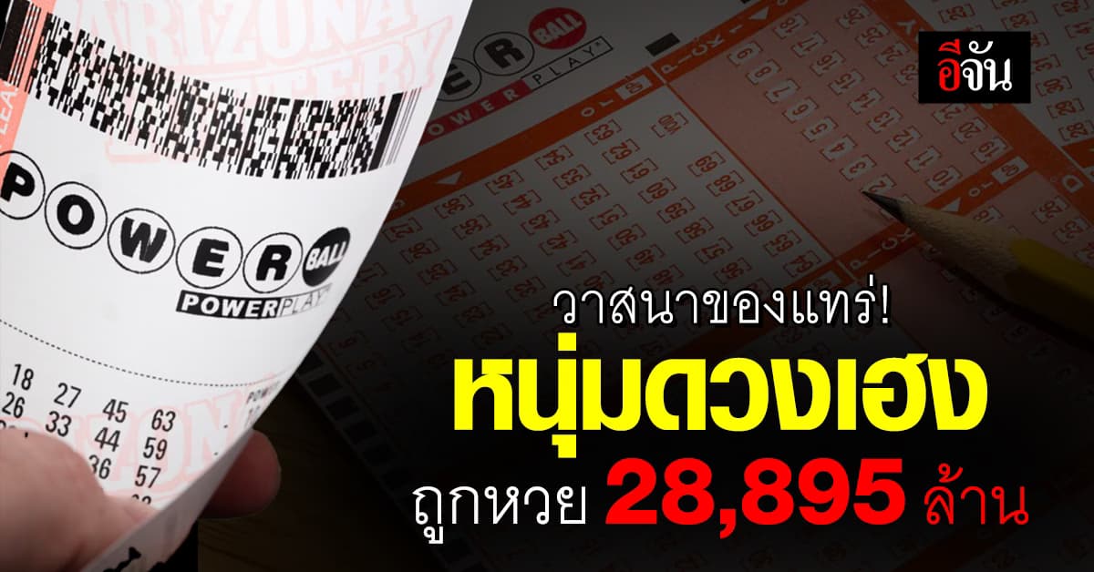 หนุ่มมิชิแกน หวยเละ! ถูกหวยพาวเวอร์บอล รับ 28,895 ล้านบาท