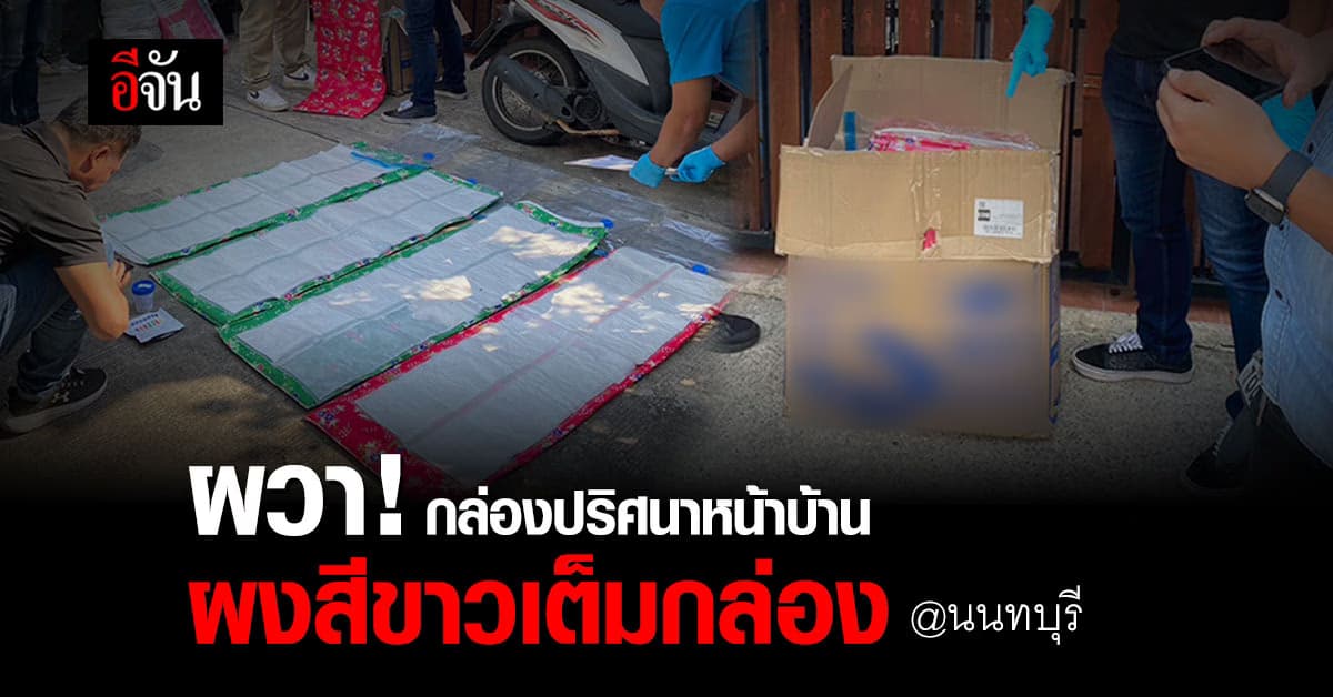 เจ้าของบ้านผวา จู่ๆมี กล่องปริศนา บรรจุ ผงสีขาว เต็มกล่อง ไม่รู้ที่มา