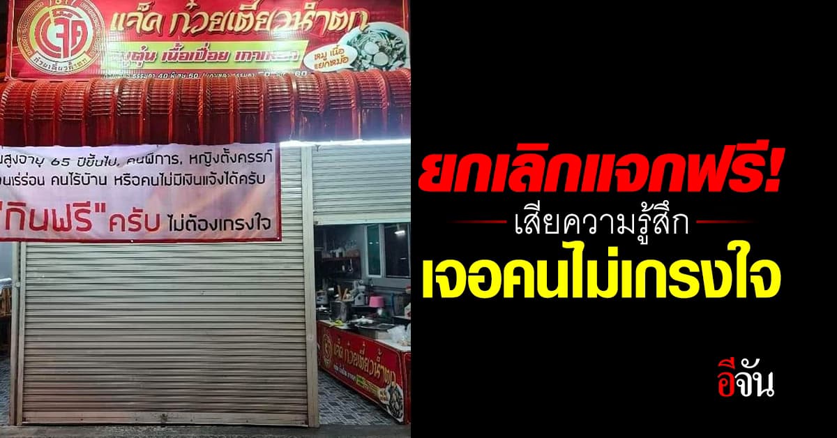 เจ้าของร้านประกาศ ยกเลิกแจกก๋วยเตี๋ยวฟรี เจอแต่คนไม่เกรงใจ