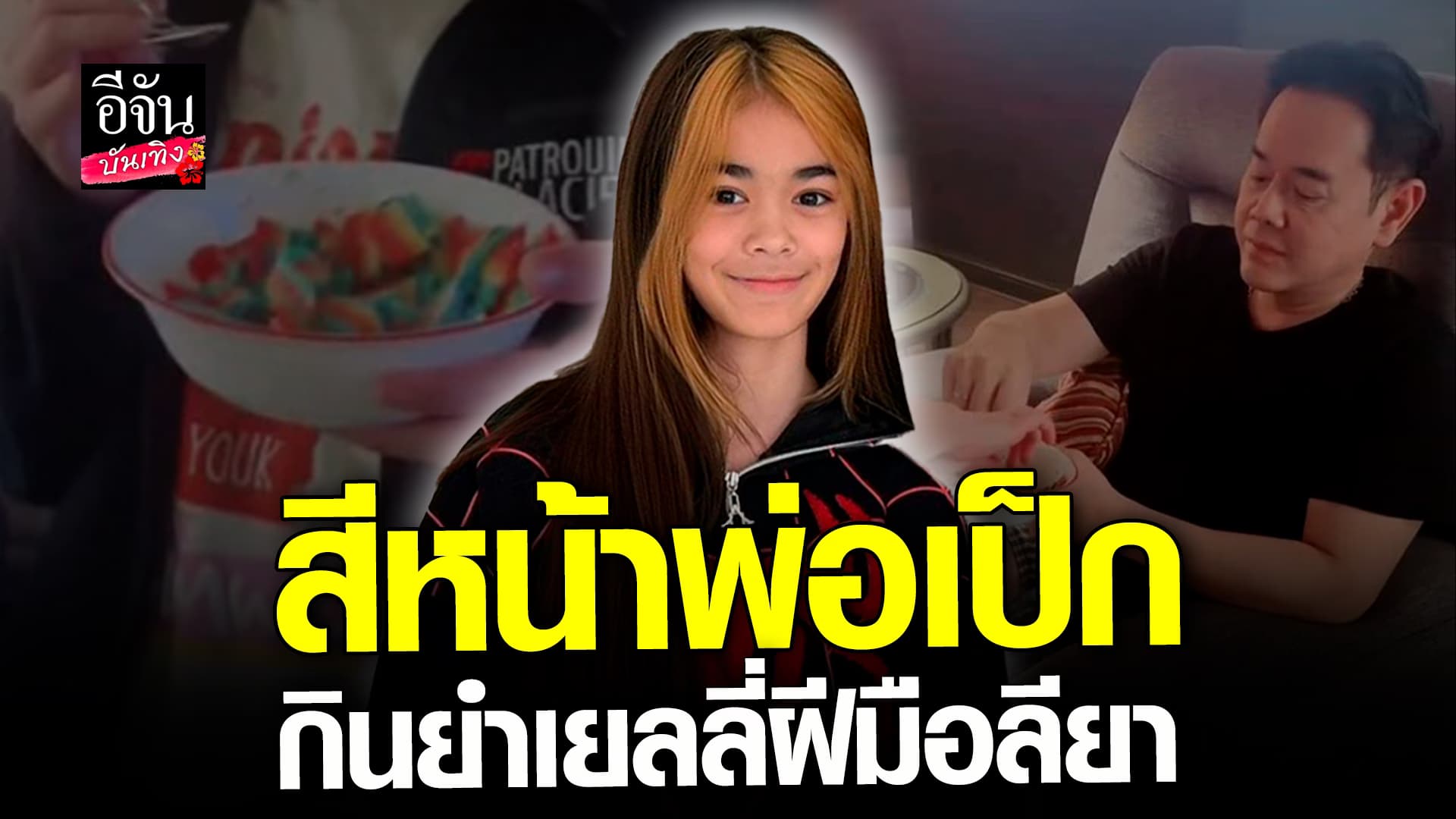 🎬 คลิปบันเทิง: น้องลียา ทำยำเยลลี่ โมเมนต์ชิมกันทั้งบ้าน อบอุ่นที่สุด