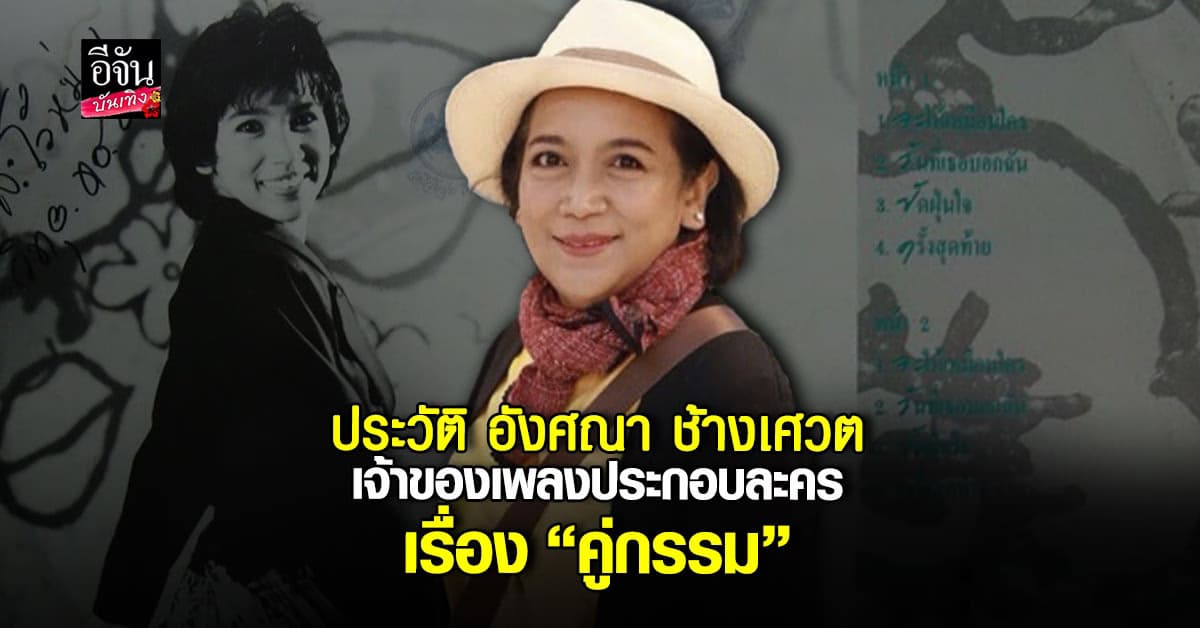 เส้นทางชีวิต อังศณา ช้างเศวต เจ้าของเพลงประกอบละครเรื่อง คู่กรรม