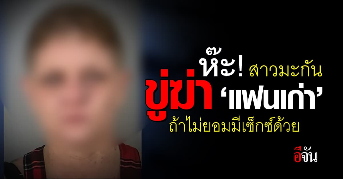 เล่นแรง! สาวมะกัน ส่งข้อความขู่ฆ่าแฟนเก่า ถ้าไม่ยอมมีเซ็กซ์ด้วย