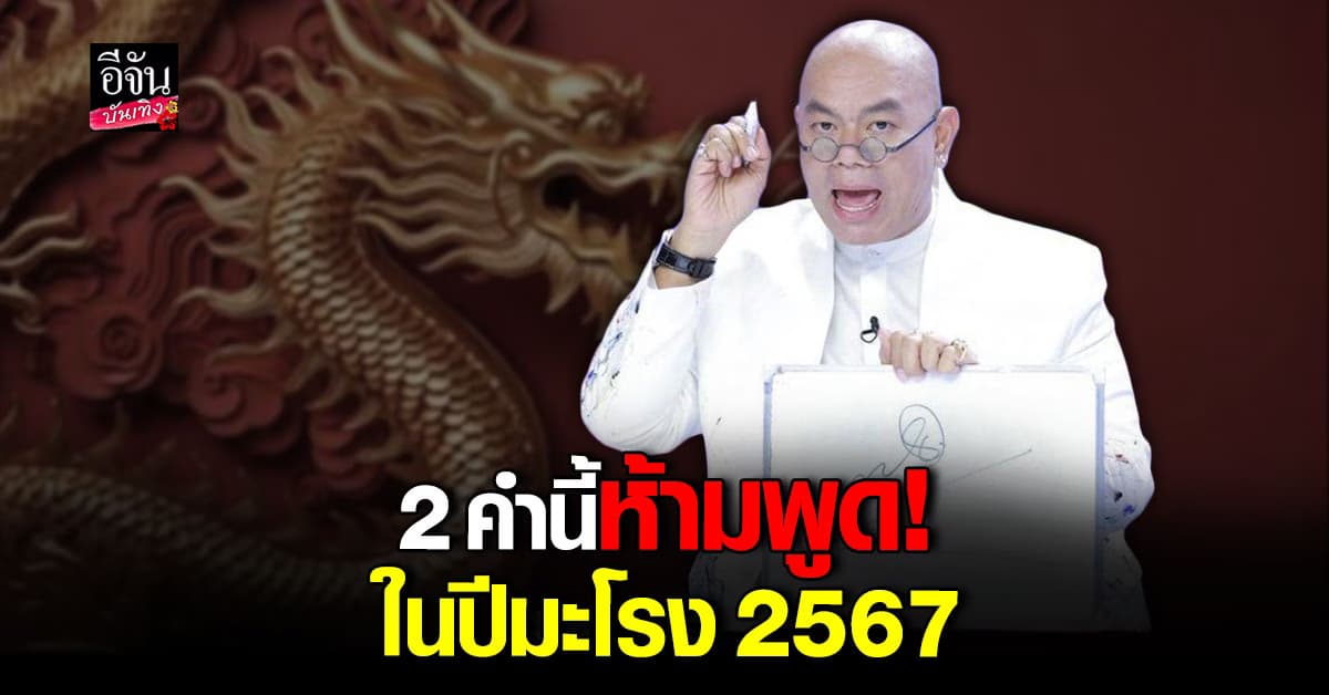 ซินแสเป็นหนึ่ง เผย 2 คำนี้ห้ามพูด และ 2 คำนี้ ต้องพูด ใน ปี 2567