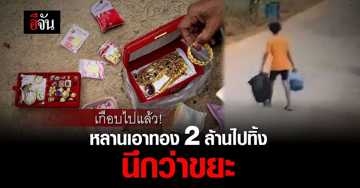เกือบซวยแล้ว หลาน เศรษฐีระยอง เอาทอง 2 ล้านไปทิ้ง เพราะนึกว่าขยะ