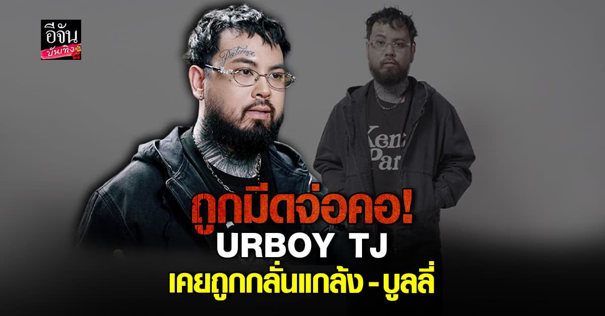 URBOY TJ เผยปมเป็นคนเก็บตัว เพราะเคยโดน บูลลี่ หนัก