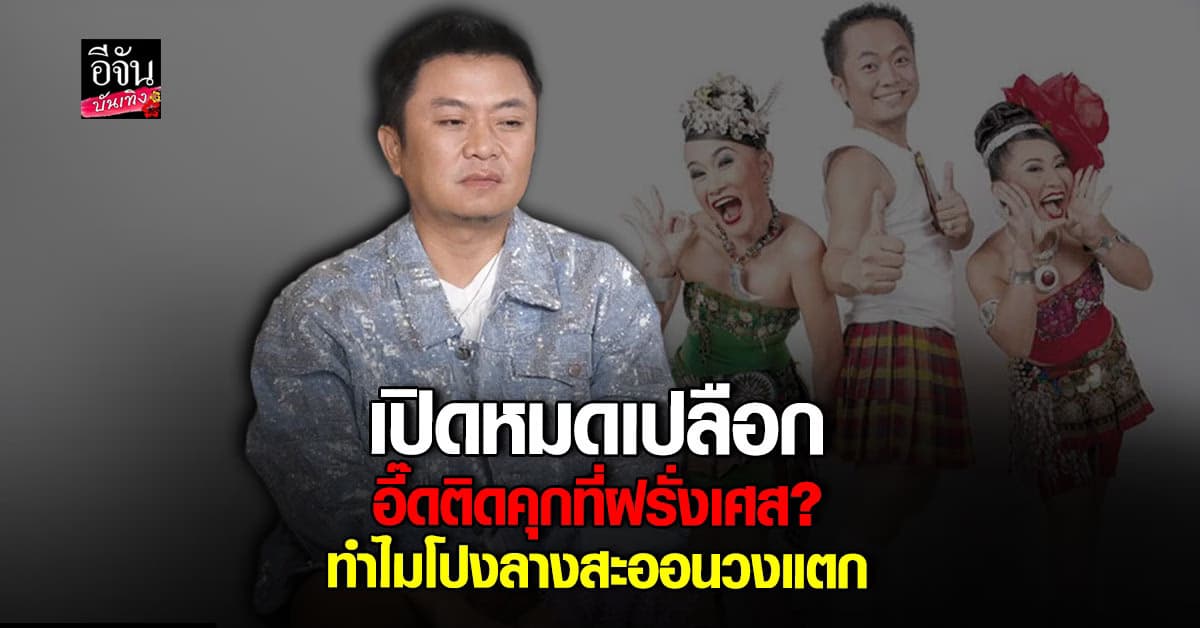 ทำไมโปงลางสะออน ถึง วงแตก อี๊ด ลาล่า ลูลู่ พร้อมเล่าแบบเปิดใจ