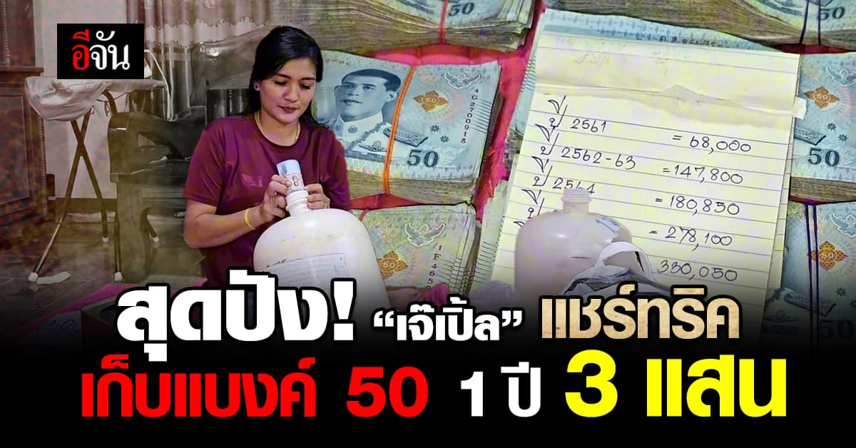 สุดปัง! “เจ๊เปิ้ล ไก่สด” เก็บแบงค์ 50 ยังไง? ให้ได้ปีหลักแสน