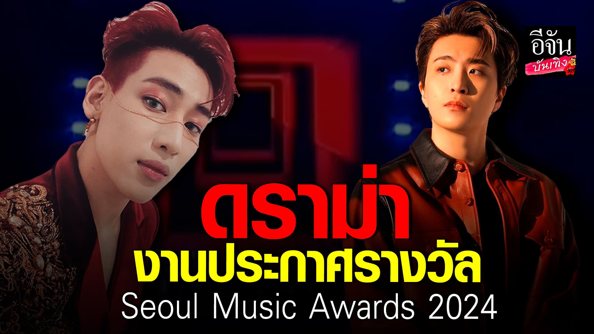 🎬 คลิปบันเทิง: เดือด! ดราม่า งานประกาศรางวัล SMA 2024