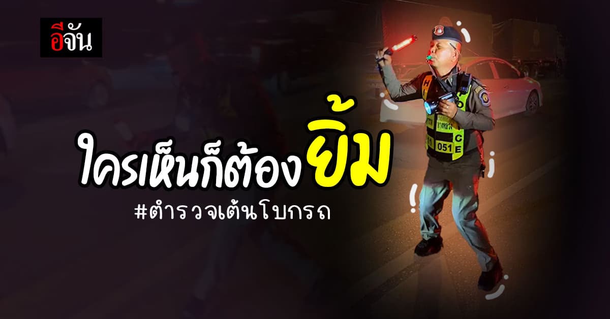 โบกรถยังไงให้คนยิ้ม ตำรวจทางหลวงอยุธยา เต้นไปโบกไป ตั้งแต่บ่ายยันดึก