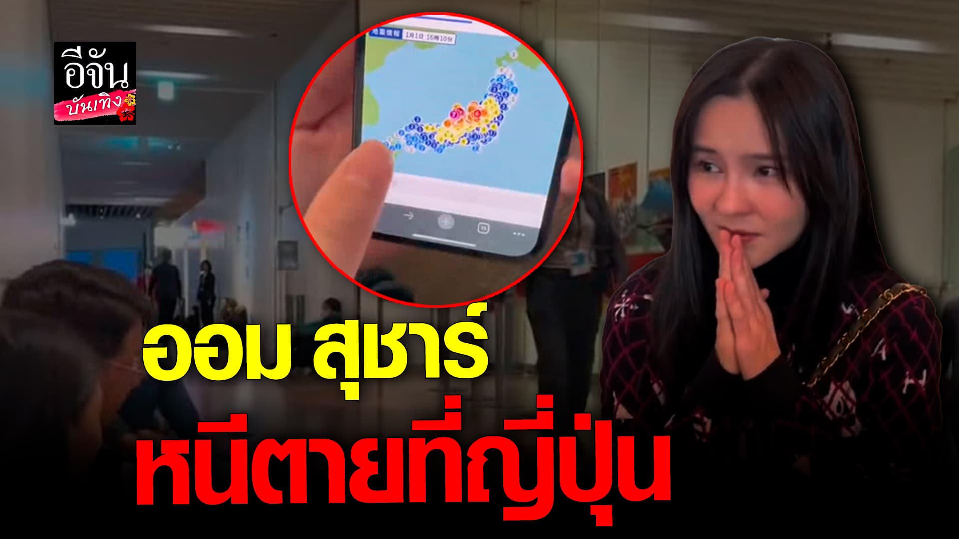 🎬 คลิปบันเทิง: ตกใจสุดขีด! ออม สุชาร์ เล่านาทีหนีแผ่นดินไหวที่ญี่ปุ่น🎬 คลิปบันเทิง: