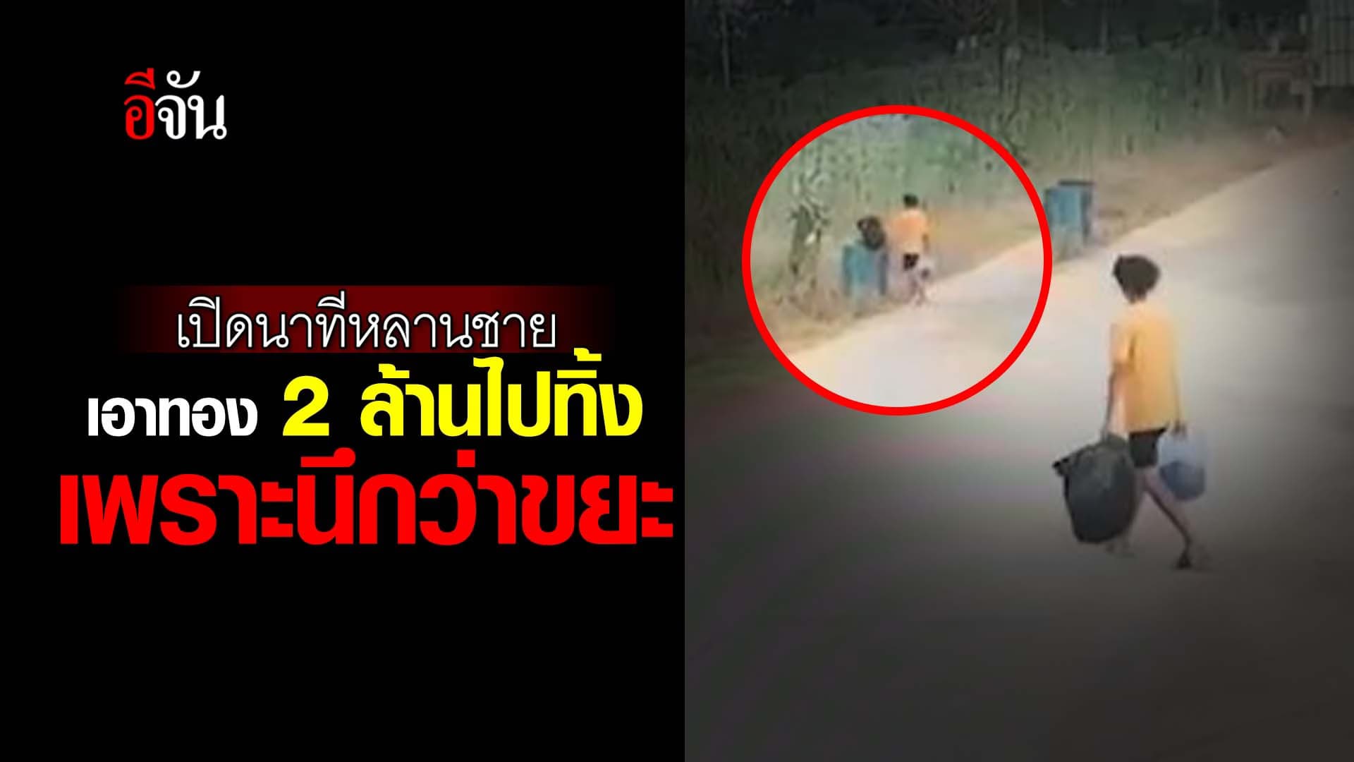 🎬 เปิดนาทีหลานชาย เอาทอง 2 ล้านไปทิ้ง เพราะนึกว่าขยะ