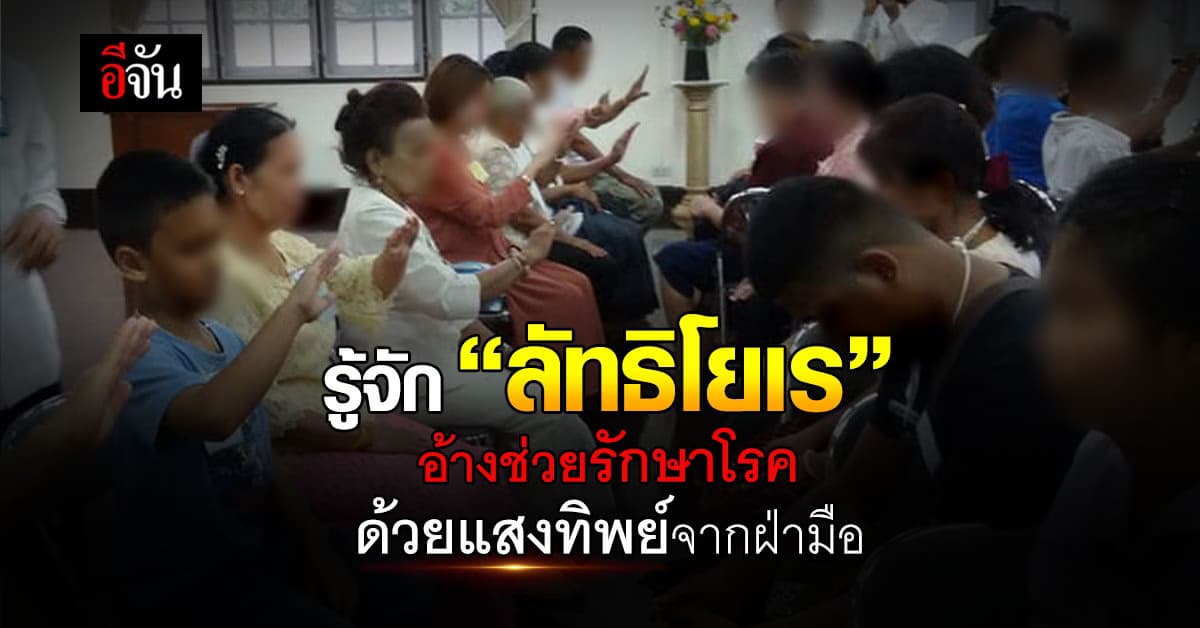 รู้จัก ‘ลัทธิโยเร’ ลัทธิช่วยรักษาอาการป่วย ด้วยแสงทิพย์จากฝ่ามือ