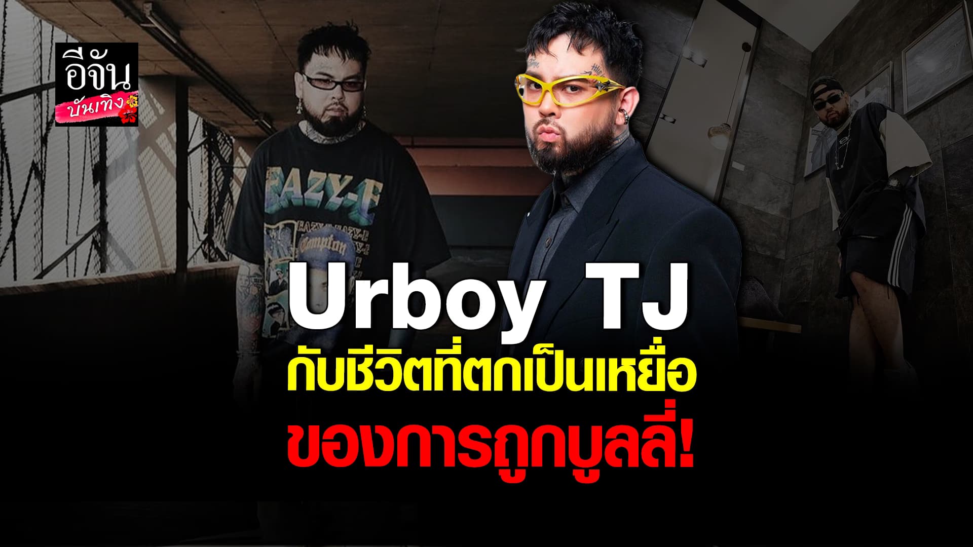 🎬 คลิปบันเทิง: เปิดชีวิต Urboy TJ เคย ถูกกลั่นแกล้ง ถึงขั้นเอามีดจ่อคอ!
