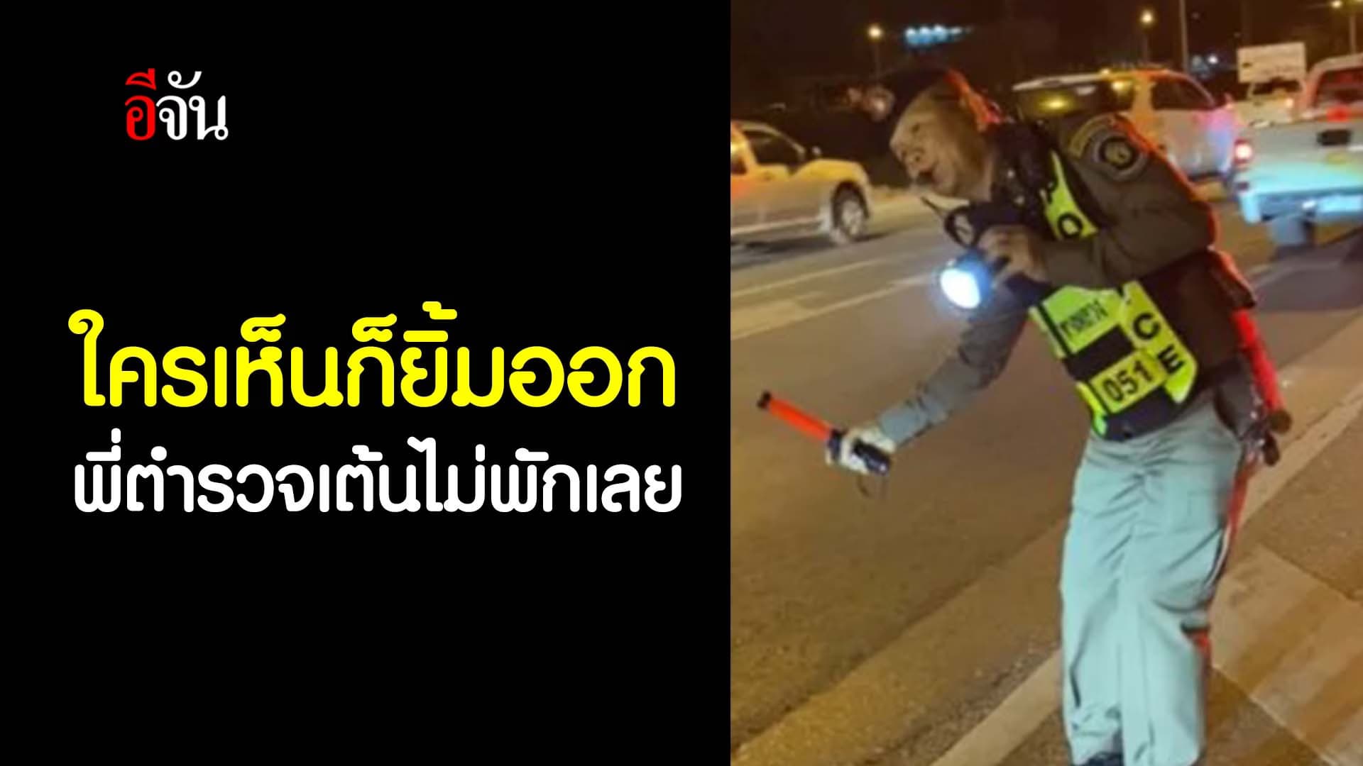 🎬 ใครเห็นก็ยิ้มออก พี่ตำรวจเต้นไม่พักเลย