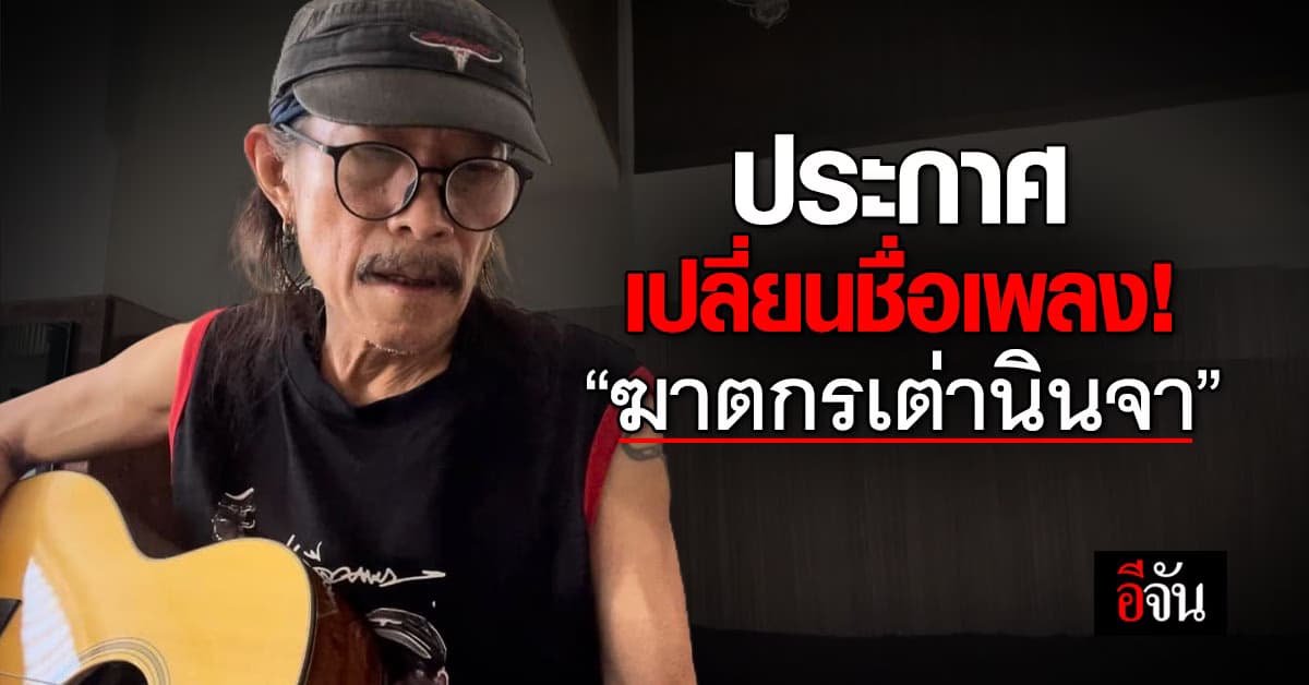 เพื่อความสบายใจของชาวเต่างอย แอ๊ด คาราบาว ประกาศเปลี่ยนชื่อเพลง! 