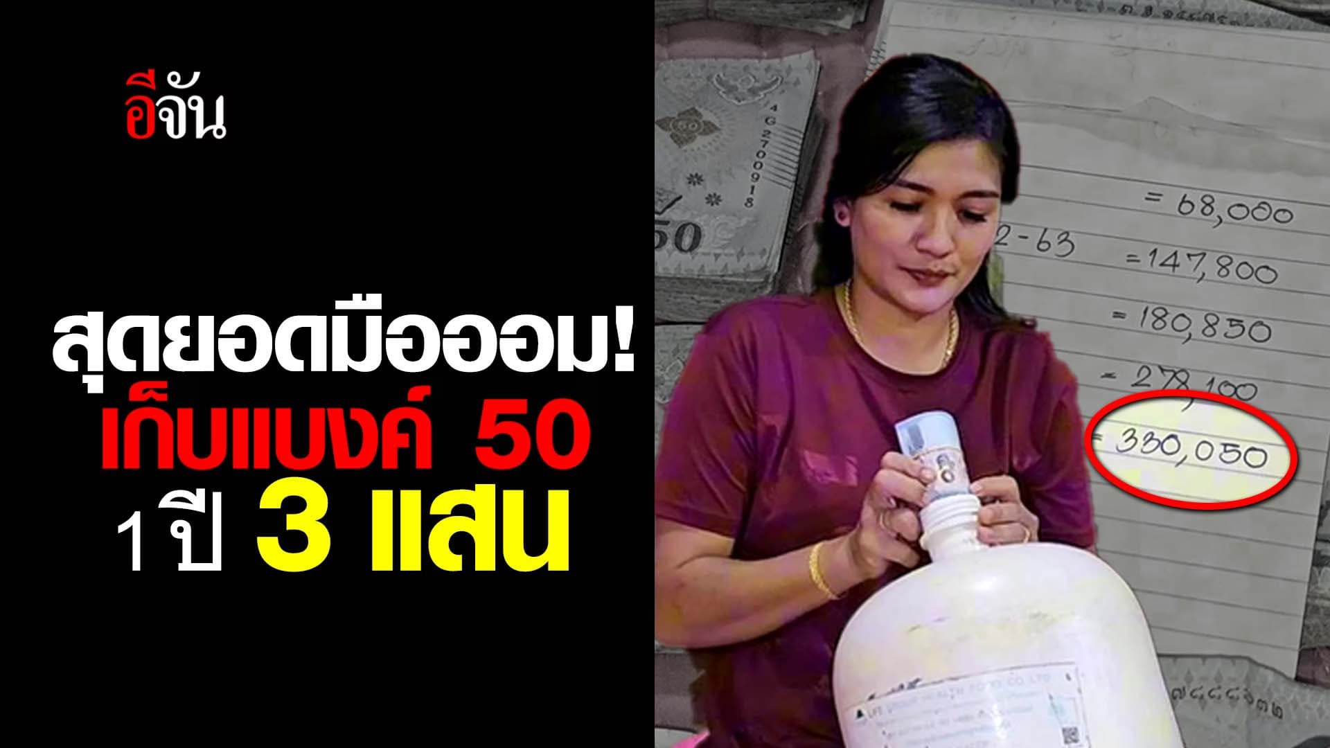 🎬 สุดยอดมือออม! เก็บแบงค์ 50 1 ปี 3 แสน