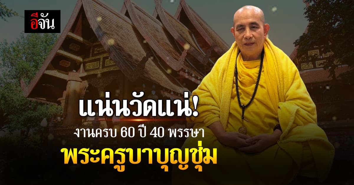 สาธุชน เตรียมพิธี สืบชะตาหลวง ครูบาบุญชุ่ม 60 ปี 40 พรรษา คาด ลูกศิษย์แน่นวัด