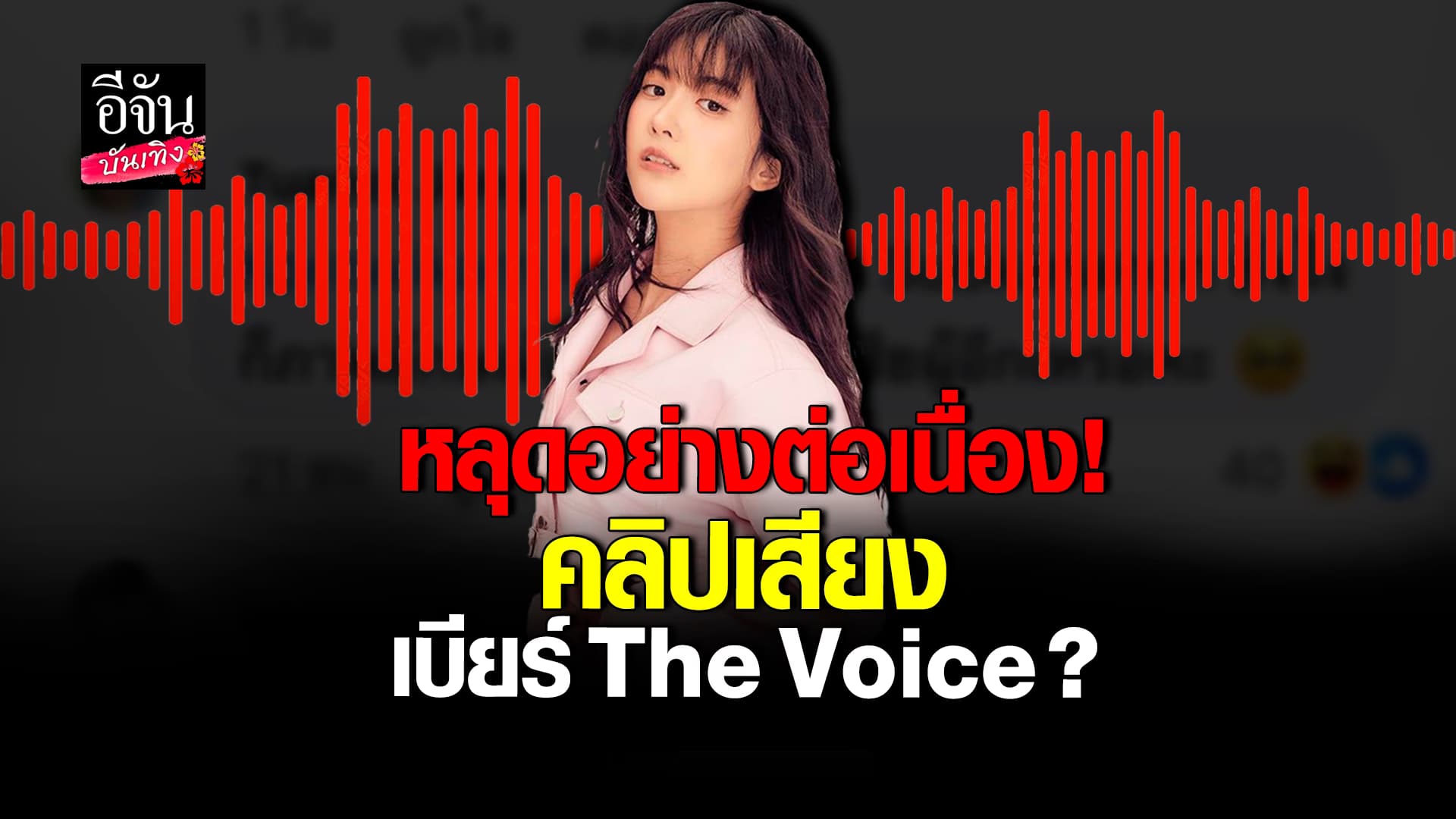 🎬 คลิปบันเทิง: ไม่จบง่ายๆ เพจดังปล่อยคลิปเสียง อ้างเสียง เบียร์ ลั่นไม่สานต่อก็ค่าเท่าเดิม!