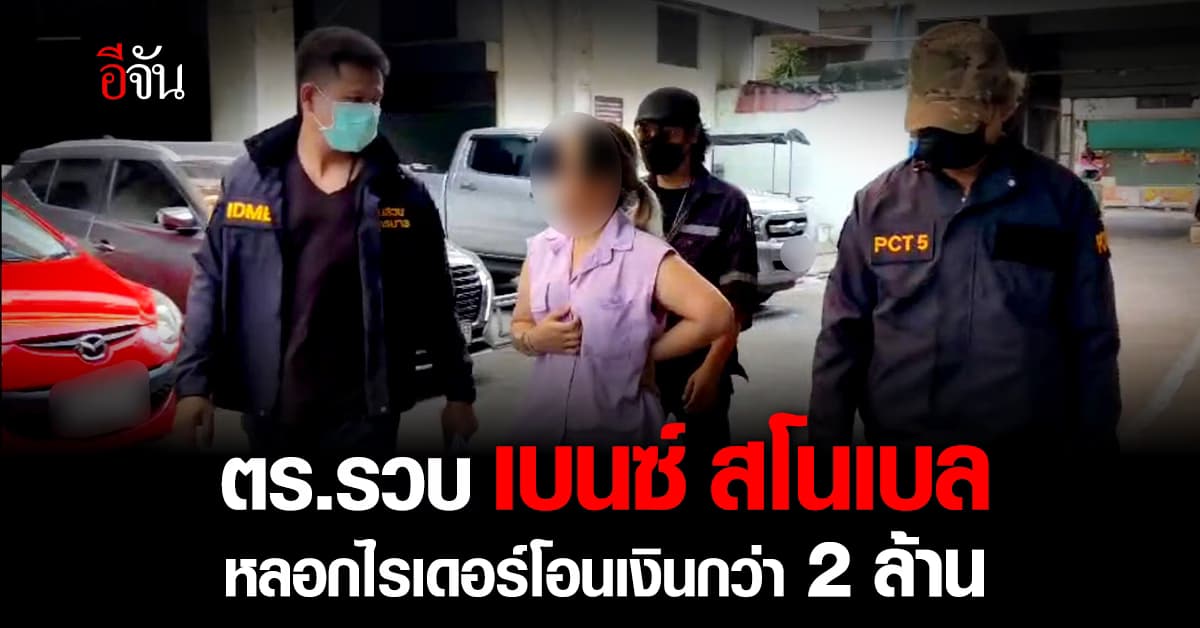 สืบนครบาล รวบตัว เบนซ์ สโนเบล หลอก พนักงานส่งของ เติมเงิน กว่า 2 ล้านบาท