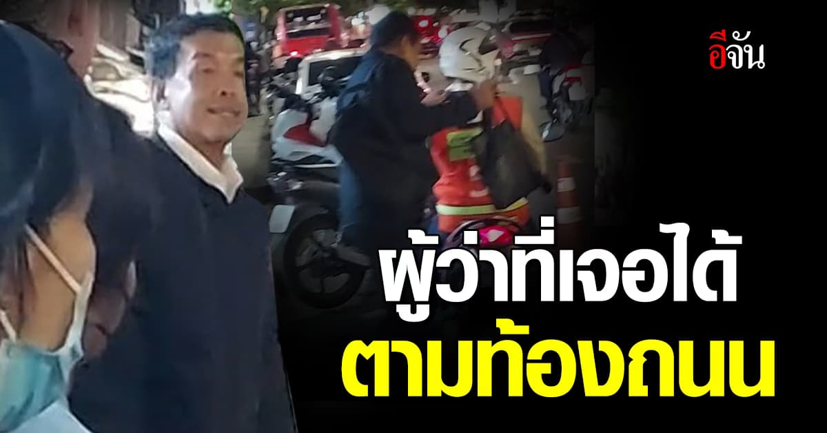 โซเชียลปลื้มใจ ผู้ว่า.กทม ใช้ชิวิตง่ายๆ ต่อแถวขึ้นวิน กลับบ้านหลังเลิกงาน