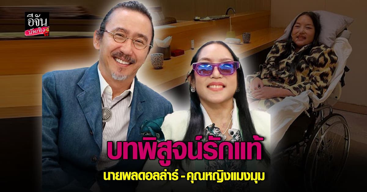 สุดอบอุ่น! นายพลดอลล่าร์ เป็นดวงตาให้ คุณหญิงแมงมุม ดูแลคู่ชีวิตตามคำสัญญา