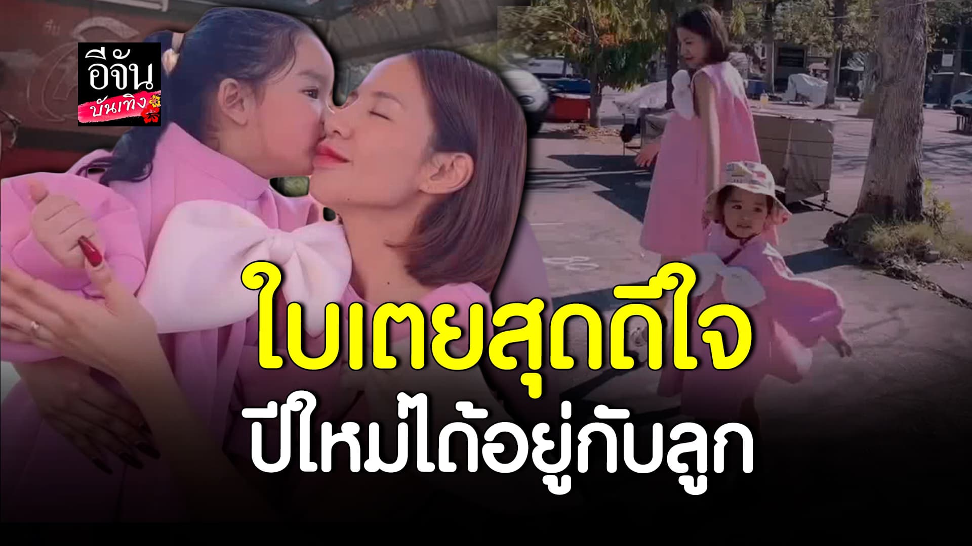 🎬 คลิปบันเทิง: แม่ลูกคู่นี้น่ารัก! ใบเตย พา น้องเวทมนต์ ทำบุญรับปีใหม่