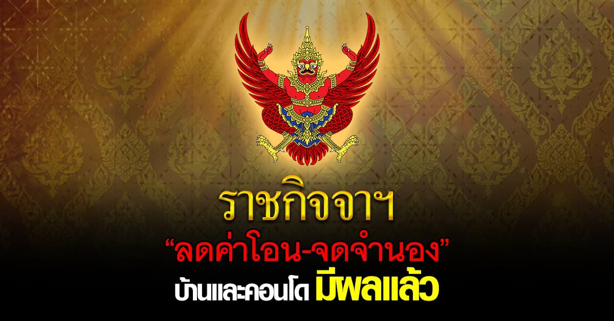 ราชกิจจาฯ ประกาศ ‘ลดค่าโอน-จดจำนอง’ บ้านและคอนโด มีผลแล้ว